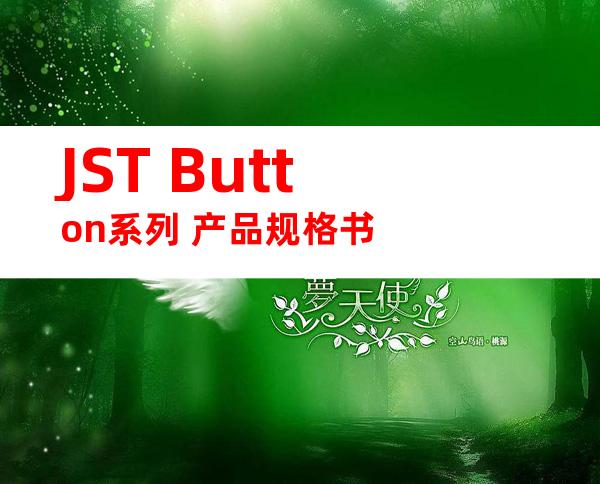 JST Button系列 产品规格书